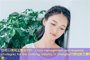 Crisis management and response strategies for the clothing industry in Shanghai
